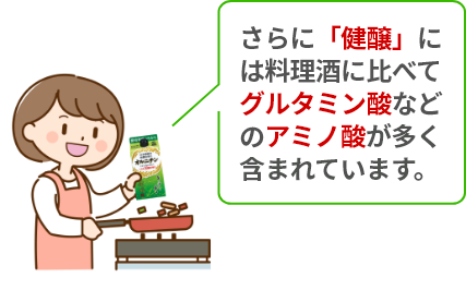 さらに「健醸」には料理酒に比べてグルタミン酸などのアミノ酸が多く含まれています。