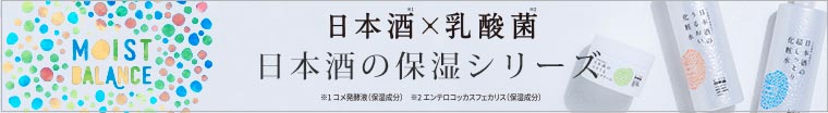 日本酒の保湿シリーズ 