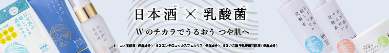 日本酒の保湿シリーズ 