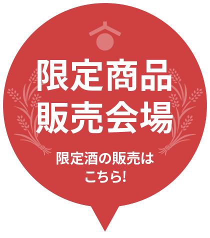 限定商品販売会場