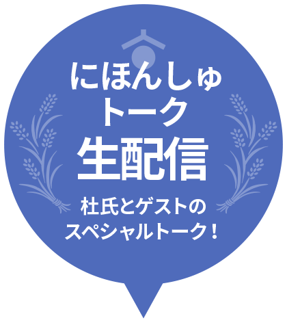 にほんしゅトーク生配信