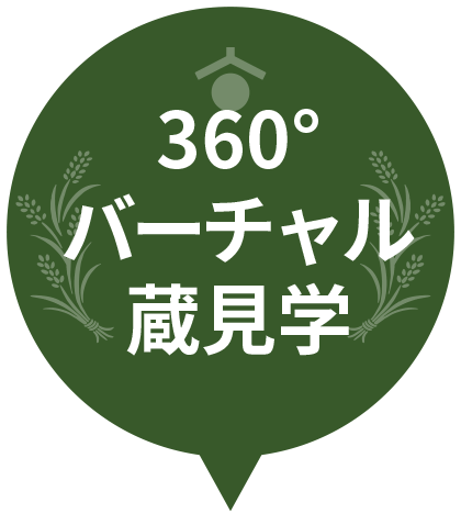 360°バーチャル蔵見学