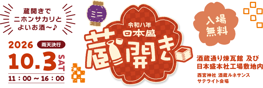 新酒 蔵開き 2026