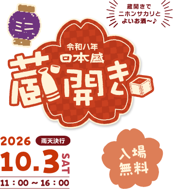 新酒 蔵開き 2026