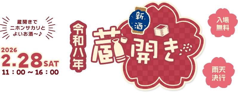 新酒 蔵開き 2026