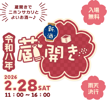 新酒 蔵開き 2026