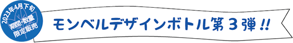 モンベルデザインボトル第２弾!!