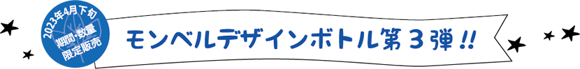 モンベルデザインボトル第２弾!!