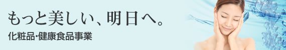 化粧品・健康食品事業