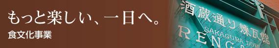 食文化事業