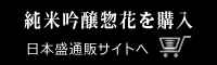 純米吟醸惣花を購入