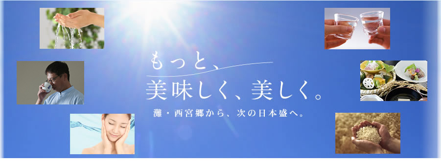 もっと、美味しく、美しく 灘・西宮郷から、次の日本盛へ。