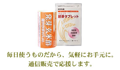 毎日使うものだから、気軽にお手元に。通信販売で応援します。