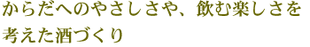 からだへのやさしさや、飲む楽しさを考えた酒づくり