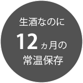 生酒なのに8カ月の常温保存可能