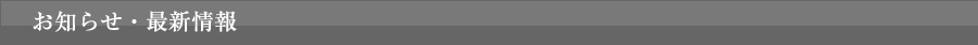 お知らせ・最新情報