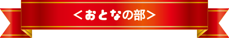 おとなの部