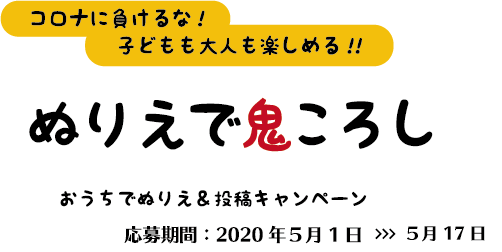 コロナに負けるな!子どもも大人も楽しめる!! ぬりえで鬼ころし おうちでぬりえ＆投稿キャンペーン 5月17日応募期間：2020年5月1日