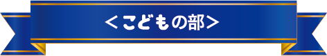 こどもの部