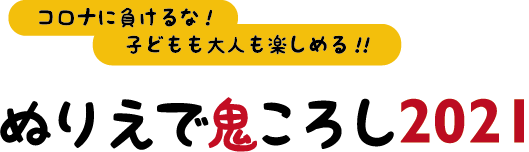 コロナに負けるな!子どもも大人も楽しめる!! ぬりえで鬼ころし おうちでぬりえ＆投稿キャンペーン 5月17日応募期間：2020年5月1日