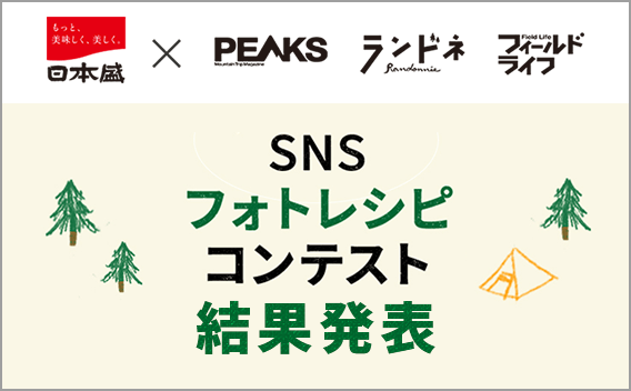 SNSフォトレシピコンテスト結果発表