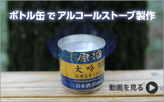 ボトル缶でアルコールストーブ製作