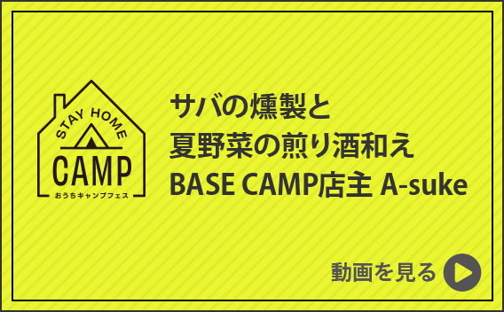 【STAY HOME CAMP】サバの燻製と夏野菜の煎り酒和え BASE CAMP店主 A-suke