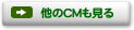 他のＣＭも見る