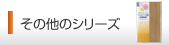 その他シリーズ