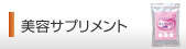 美容サプリメント