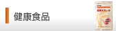 健康食品