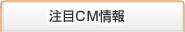 注目CM情報