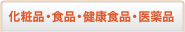 化粧品・食品・健康食品・医薬品