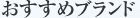 おすすめブランド