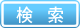 検索する