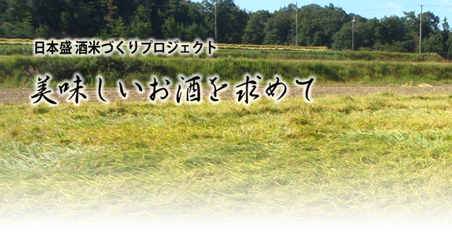 酒米づくりプロジェクト もっと 美味しく 美しく 日本盛株式会社