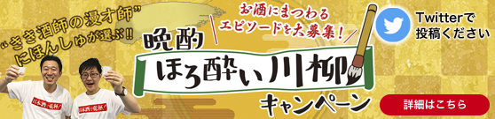 晩酌ほろよい川柳キャンペーン