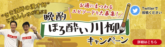 晩酌ほろよい川柳キャンペーン