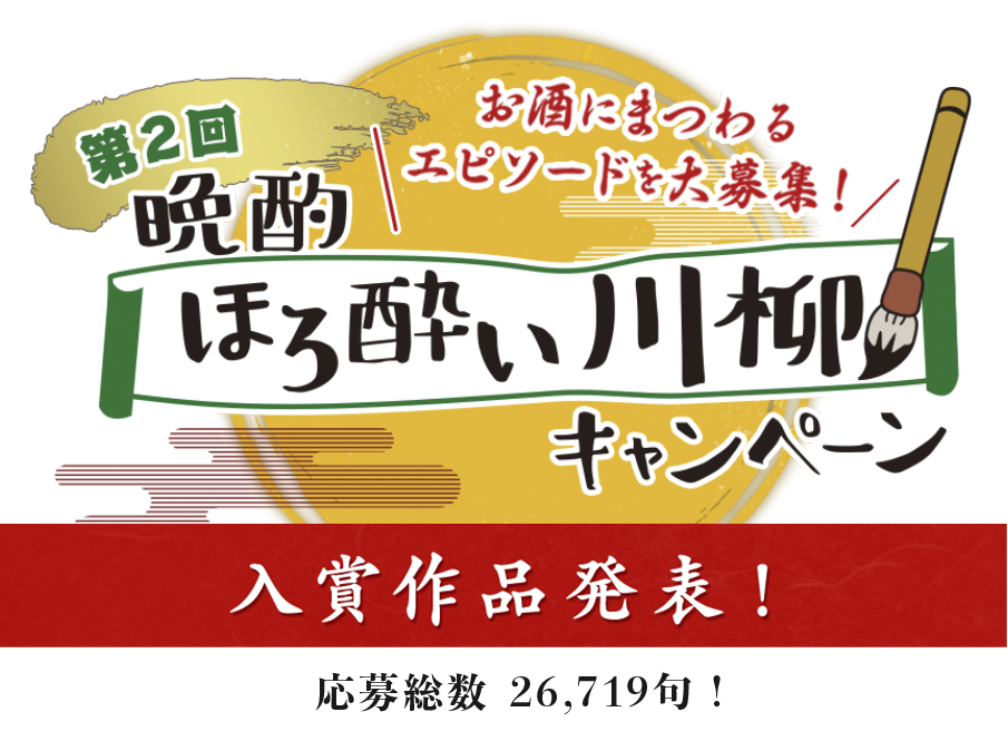 晩酌ほろ酔い川柳キャンペーン