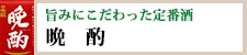 旨口、辛口、甘口3つの晩酌『日本盛　晩酌』