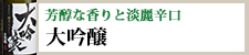 贅沢な香りと気品ある味わい『大吟醸』