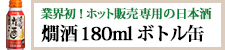 業界初！ホット販売専用の日本酒 日本盛 燗酒180mlボトル缶