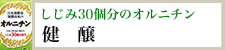 しじみ30個分のオルニチン『健醸』