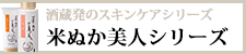 酒蔵発のスキンケアシリーズ 米ぬか美人