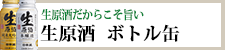 生原酒だからこそ美味い『生原酒 ボトル缶』