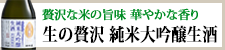 贅沢な米の旨み 華やかな香り 生の贅沢 純米大吟醸生酒