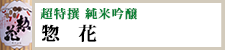 天下の宴に供されて百年『超特撰 純米吟醸 惣花』