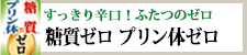 すっきり辛口 ２つのゼロ『糖質ゼロ プリン体ゼロ』