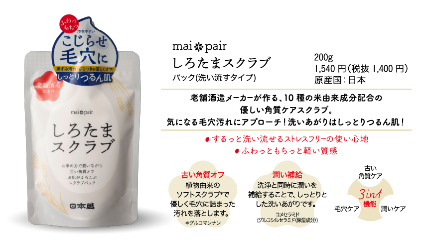 mai pair しろたまスクラブパック（洗い流すタイプ） 200g 1,540円（税抜き1,400円）原産国：日本