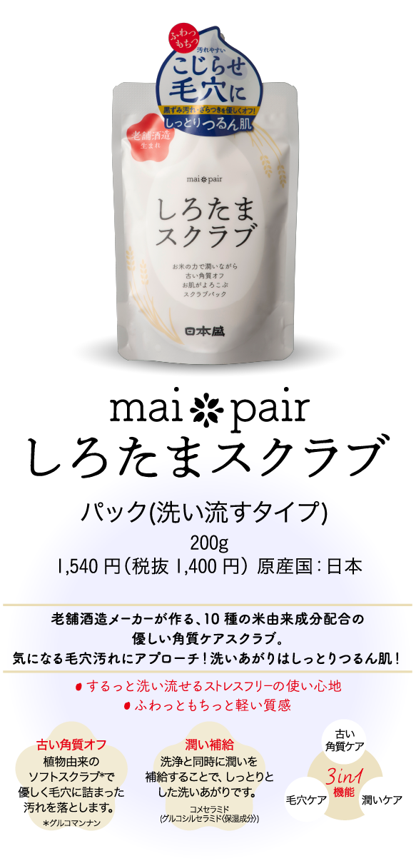 mai pair しろたまスクラブパック（洗い流すタイプ） 200g 1,540円（税抜き1,400円）原産国：日本